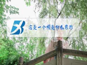 这是一个梗是什么意思