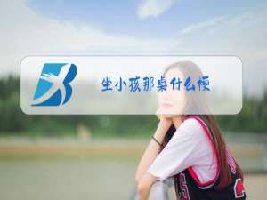 坐小孩那桌什么梗