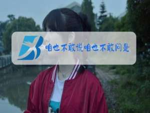 咱也不敢说咱也不敢问是什么梗
