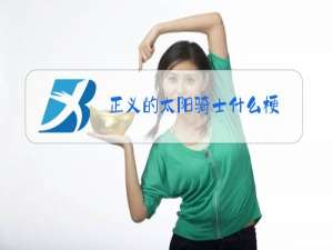 正义的太阳骑士什么梗