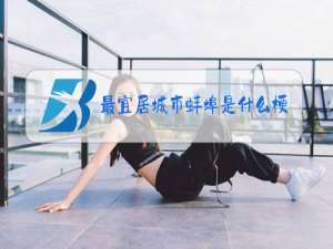 最宜居城市蚌埠是什么梗