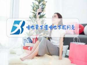 咱也看不懂咱也不敢问是什么梗