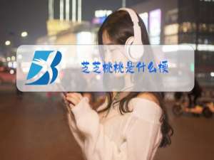 芝芝桃桃是什么梗