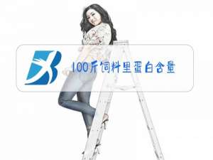 100斤饲料里蛋白含量怎么算