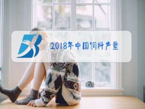 2018年中国饲料产量