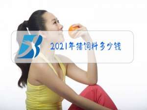 2021年猪饲料多少钱一斤