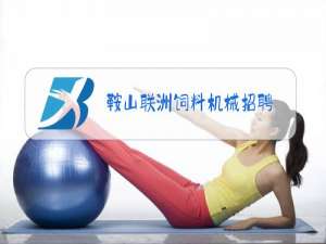 鞍山联洲饲料机械招聘