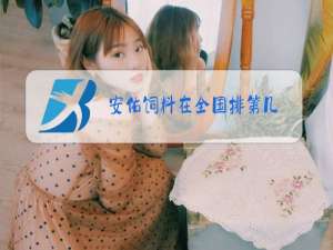 安佑饲料在全国排第几