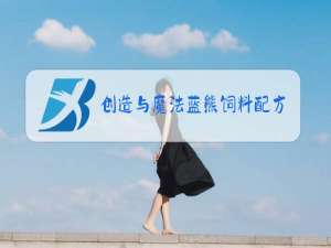 创造与魔法蓝熊饲料配方