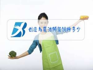 创造与魔法狮鹫饲料多少包保底