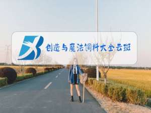 创造与魔法饲料大全云斑鹦鸟饲料