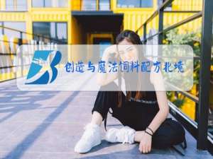 创造与魔法饲料配方北境骨龙