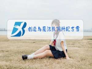 创造与魔法熊饲料配方雪熊在哪里