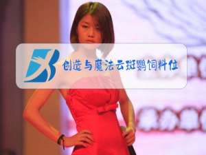 创造与魔法云斑鹦饲料位置