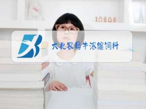 大北农母牛浓缩饲料