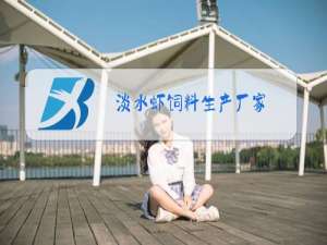 淡水虾饲料生产厂家