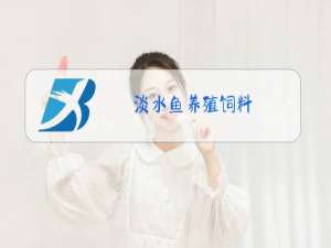 淡水鱼养殖饲料
