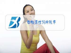 动物源性饲料税率