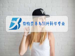 动物营养与饲料科学专业