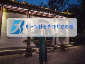 单一饲料生产许可证办理流程