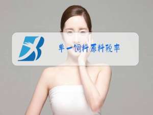 单一饲料原料税率