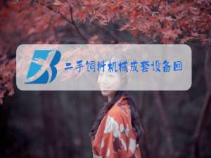 二手饲料机械成套设备回收