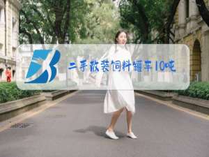 二手散装饲料罐车10吨