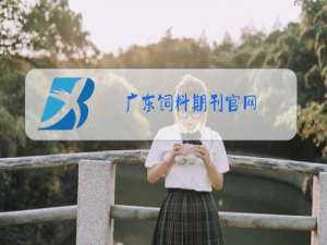 广东饲料期刊官网