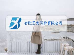 合肥正大饲料有限公司