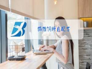 狐狸饲料自配方