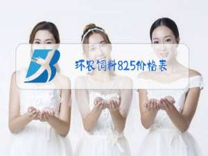 环农饲料825价格表