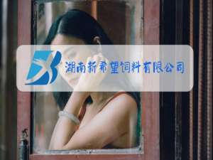 湖南新希望饲料有限公司