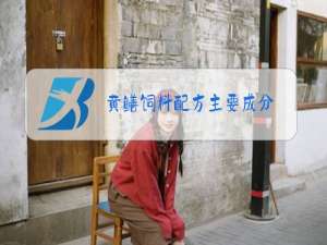 黄鳝饲料配方主要成分