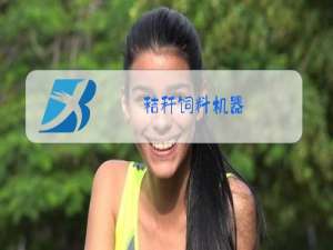 秸秆饲料机器