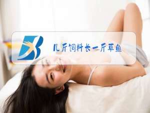 几斤饲料长一斤草鱼