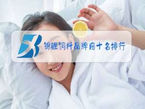 锦鲤饲料品牌前十名排行榜