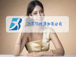 江苏饲料添加剂公司