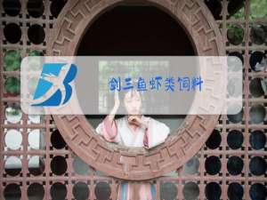 剑三鱼虾类饲料