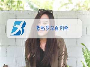 景裕罗汉鱼饲料