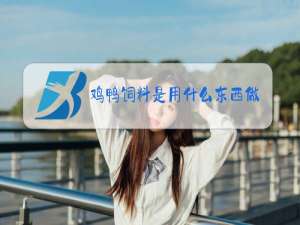 鸡鸭饲料是用什么东西做的?