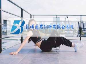 昆明通威饲料有限公司电话