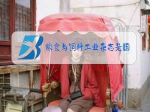 粮食与饲料工业杂志是国家级期刊吗