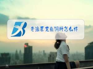 老渔匠龙鱼饲料怎么样