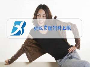 蚂蚁庄园饲料上限