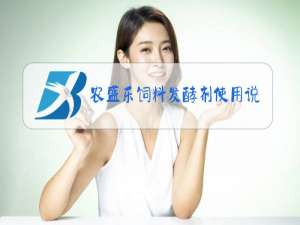 农盛乐饲料发酵剂使用说明