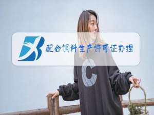 配合饲料生产许可证办理流程