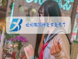 蚯蚓做饲料是不是亏了