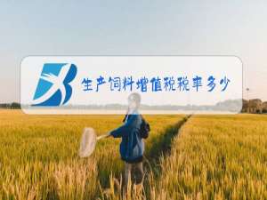 生产饲料增值税税率多少?