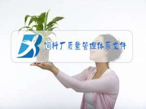 饲料厂质量管理体系文件