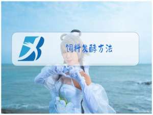 饲料发酵方法